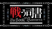 戦う司書 The Book of Bantorra 第1話 - image 5 -