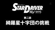 STAR DRIVER　輝きのタクト 第01話 - image 132 -