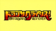 ドラゴンクライシス！ 第01話 - image 25 -
