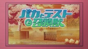 バカとテストと召喚獣～祭～ 第01話 - image 219 -