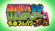 NARUTO -ナルト- SD ロック・リーの青春フルパワー忍伝  第1話  - image 5 -