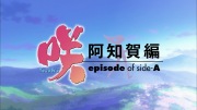 咲-Saki- 阿知賀編 episode of side-A 第1話  - image 10 -