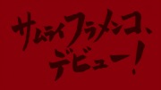サムライフラメンコ 第01話 - image 37 -