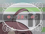 ゆるめいつ OVA - image 1 -
