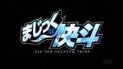 まじっく快斗 ～Kid the Phantom thief～ 第1話 - image 1 -