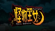 怪物王女 OVA 第1話 - image 38 -
