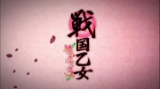 戦国乙女～桃色パラドックス～第01話 - image 83 -
