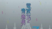 電波女と青春男 第01話 - image 7 -
