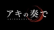 アニメミライ2015「アキの奏で -Aki no Kanade-」 - image 14 -