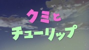 アニメミライ2015「クミとチューリップ -Kumi to Tulip-」 - image 3 -