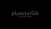 planetarian 〜ちいさなほしのゆめ〜 第1話 - image 10 -